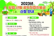 동부지방산림청, 2023년 임업직불금 신청하세요