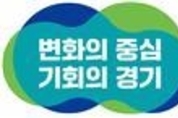 경기도, 경기북부특별자치도 설치의 공론장 마련을 위한 ‘공론화위원회’ 본격 가동