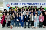 전남도, 전국호남여성경제인연합회에 고향발전 협력 요청