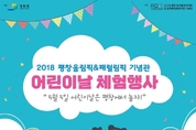 2018 평창동계올림픽 패럴림픽 기념관, 어린이날 체험행사 운영