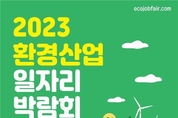 2023년 환경산업 일자리 박람회 개최