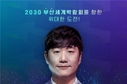 부산시, 예능 프로그램 방송으로 2030부산세계박람회 홍보 나서