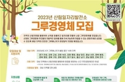 2023년도 산림일자리발전소 그루경영체 신규 모집