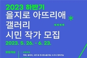 서울시설공단, 을지로 지하보도 전시관‘아뜨리애 갤러리’대관 신청 접수