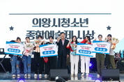 의왕시, 청소년의 날 기념‘의왕 Youth Festa’성료