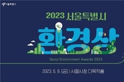 2023 서울특별시 환경상 19명(단체) 선정…9일 시상식