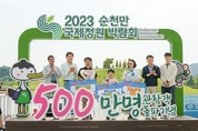 개장 84일 만에 순천만국제정원박람회 500만 관람객 달성!