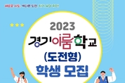 자율적 도전 균형 있는 성장 학생의 주체성을 키우는 경기이룸학교 공모