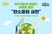 한국임업진흥원, 민간분야 REDD+ 타당성 조사 비용 지원,“2023년도 마지막 기회”