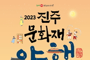 ‘2023 진주문화재야행’개막, 태풍 카눈으로 하루 연기!