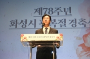 화성시, 제78주년 광복절 경축식 개최