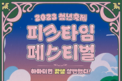 2023 청년 축제 '피크타임 페스티벌' 개최