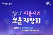 서울시, 세바시와 함께하는‘서울시민 쏘울(Soul) 자랑회’개최