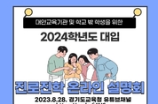 대안교육기관, 학교 밖 학생 위한 온라인 진로 진학 설명회