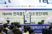 ‘5일간의 축제 함박웃음’, 전국 품질분임조 경진대회’ 순천서 성황리 마쳐