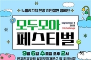 “일상 속 탄소발자국 35톤 줄이기 함께해요!” 노플라스틱 한강, 「모두모아 페스티벌」 개최