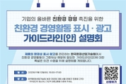 올바른 친환경 표시·광고를 위한 국민 의견을 듣습니다