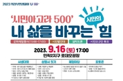 [보도자료] 2023 의정부민생대회, 오는 16일 <시민아고라 500> 행사 개최