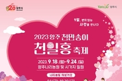 ‘2023 양주 천만송이 천일홍 축제’ 18~24일 개최