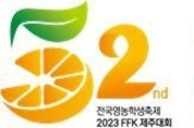 경기도교육청, 제52년차 전국영농학생축제(2023 FFK 제주대회) 참가