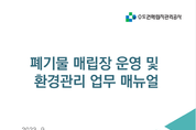 수도권매립지관리공사, 폐기물 매립장 운영 매뉴얼 발간