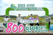 2023순천만국제정원박람회, 목표 관람객 800만 넘어섰다