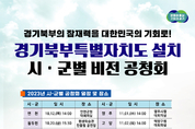 경기도, 12일 연천군을 시작으로 경기북부특별자치도 시군별 비전 공청회 열어