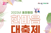 포천동, 2023년 포천동민 한마음 대축제 개최