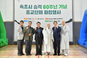 속초시 승격 60주년 기념 종교단체 화합행사 개최