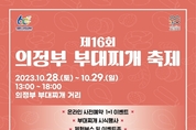 ‘제16회 의정부부대찌개축제’10월 28일, 29일 개최