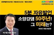 “소양강댐 50주년, 춘천시민의 권리 되찾아야”