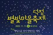 양주시, 별빛으로 다시 반짝이는 덕정! ‘2023 별빛마을 축제’오는 11월 11일 개최