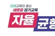 경기도교육청, 진로진학상담교사 역량 강화로 진로연계 교육과정 활성화 추진