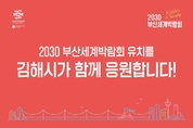 2030 세계박람회 부산 유치!