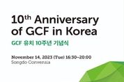 GCF 인천 출범 10주년 맞아 기념식 열려