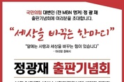 정광재 국민의힘 대변인, 오는 24일 출판기념회...의정부을 출마 본격화