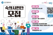 인천시, 공공갈등 해결 나설 숙의시민단 500명 위촉