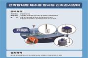 부산시, 후쿠시마 오염수 방류 관련 방사능 감시·분석장비 추가 구축