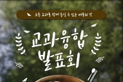 경민여자중학교 ‘교과융합 발표회’로 다시 날아오르다.