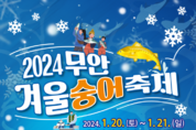 2024 무안 겨울 숭어 축제 개최!!