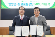 함평군, 도로교통공단과 양해각서(MOU) 체결