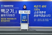 전)용인특례시장 백군기, 용인시 갑(처인) 출마선언