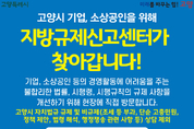 고양특례시, 기업 규제 개선을 위해 지방규제신고센터가 찾아갑니다!