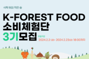 임업진흥원, K-FOREST FOOD 소비체험단 3기 공개 모집