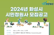 화성시, 2024년 시민정원사 모집