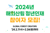 임업진흥원, 2024 해외산림 청년인재 육성사업 참여자 모집