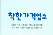 고물가 속 착한가격업소 활성화로 서민물가 잡는다!