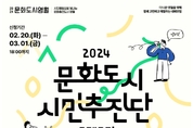 영월문화관광재단, 2024년 문화도시 시민추진단 참여자 모집