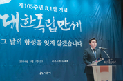 그날의 함성을 기억하다...제105주년 3.1절 기념식 개최