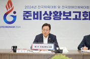 “14년 만의 전국체전! 성공적으로!” 경남도, 2024년 전국체전 준비상황보고회 개최